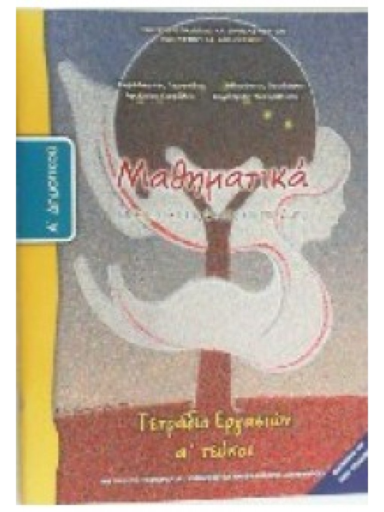 ΜΑΘΗΜΑΤΙΚΑ Α' ΔΗΜΟΤΙΚΟΥ ΤΕΤΡΑΔΙΟ ΕΡΓΑΣΙΩΝ Α' ΤΕΥΧΟΣ