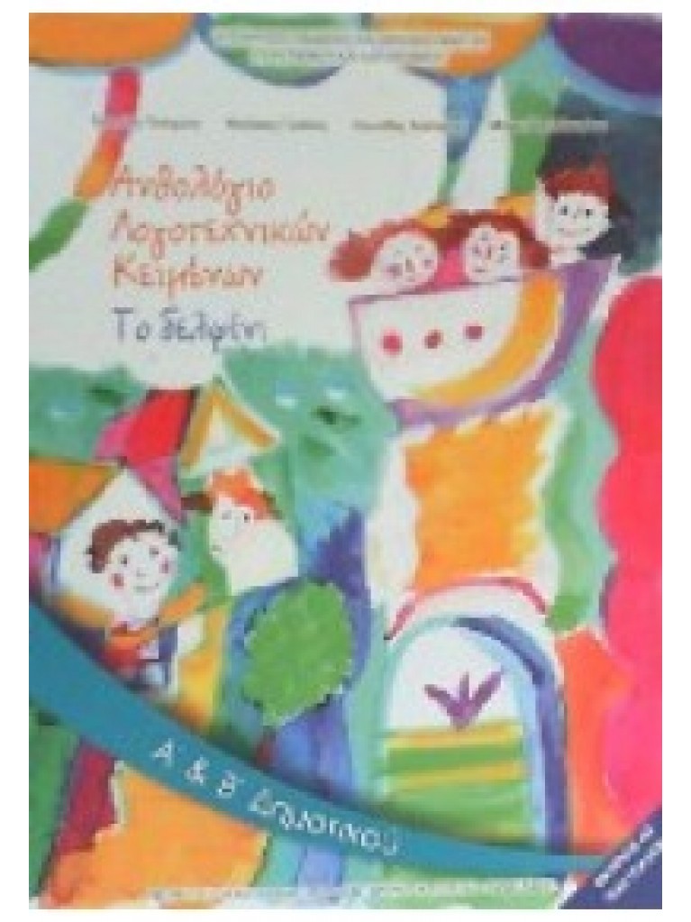 ΑΝΘΟΛΟΓΙΟ ΛΟΓΟΤΕΧΝΙΚΩΝ ΚΕΙΜΕΝΩΝ Α Β ΔΗΜΟΤΙΚΟΥ