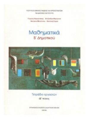ΜΑΘΗΜΑΤΙΚΑ Β ΔΗΜΟΤΙΚΟΥ ΤΕΤΡΑΔΙΟ ΕΡΓΑΣΙΩΝ Α ΤΕΥΧΟΣ