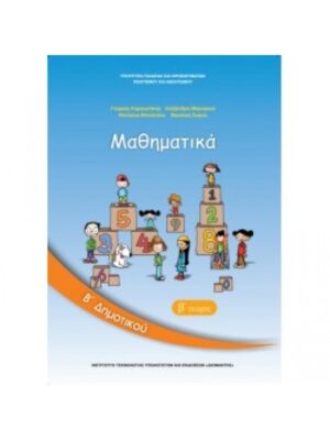 ΜΑΘΗΜΑΤΙΚΑ Β ΔΗΜΟΤΙΚΟΥ ΒΙΒΛΙΟ ΜΑΘΗΤΗ Β ΤΕΥΧΟΣ