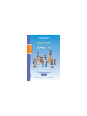 ΜΑΘΗΜΑΤΙΚΑ Β ΔΗΜΟΤΙΚΟΥ ΤΕΤΡΑΔΙΟ ΕΡΓΑΣΙΩΝ Γ ΤΕΥΧΟΣ