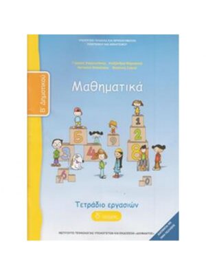 ΜΑΘΗΜΑΤΙΚΑ Β ΔΗΜΟΤΙΚΟΥ ΤΕΤΡΑΔΙΟ ΕΡΓΑΣΙΩΝ Δ ΤΕΥΧΟΣ