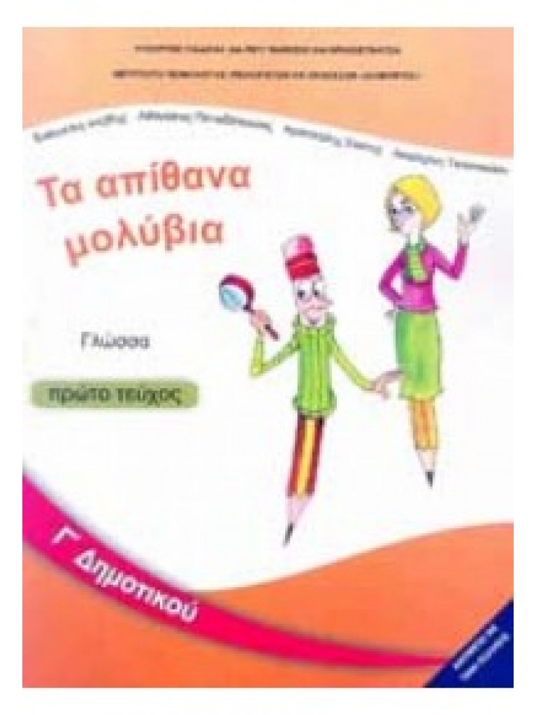 ΓΛΩΣΣΑ Γ ΔΗΜΟΤΙΚΟΥ ΒΙΒΛΙΟ ΜΑΘΗΤΗ Α ΤΕΥΧΟΣ