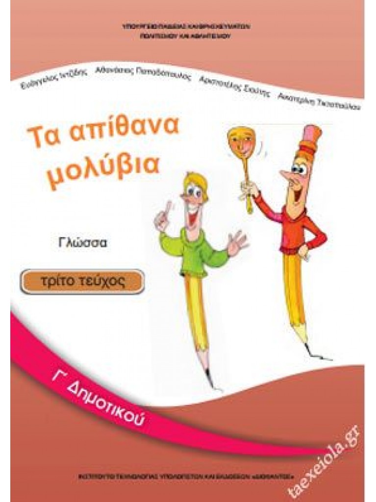 ΓΛΩΣΣΑ Γ ΔΗΜΟΤΙΚΟΥ ΒΙΒΛΙΟ ΜΑΘΗΤΗ Γ ΤΕΥΧΟΣ