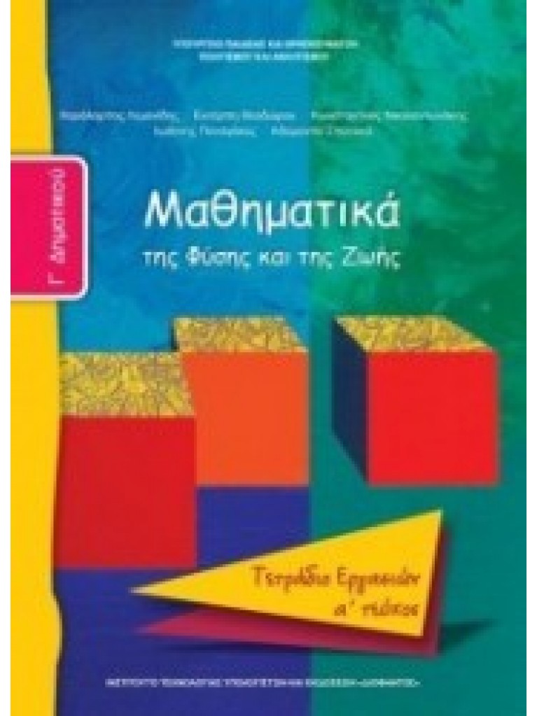 ΜΑΘΗΜΑΤΙΚΑ Γ ΔΗΜΟΤΙΚΟΥ ΤΕΤΡΑΔΙΟ ΕΡΓΑΣΙΩΝ Α ΤΕΥΧΟΣ