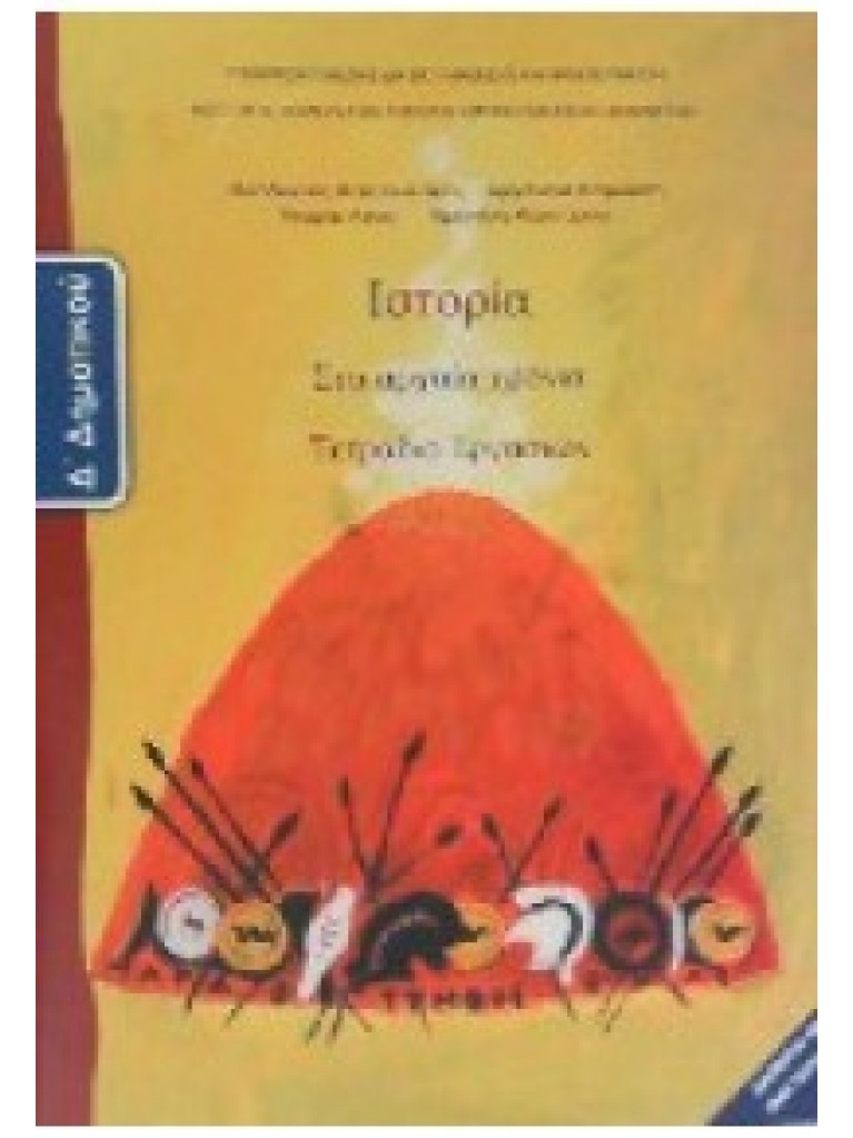 ΙΣΤΟΡΙΑ Δ ΔΗΜΟΤΙΚΟΥ ΤΕΤΡΑΔΙΟ ΕΡΓΑΣΙΩΝ