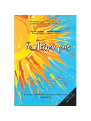 ΤΟ ΛΕΞΙΚΟ ΜΑΣ Δ, Ε, ΣΤ ΔΗΜΟΤΙΚΟΥ (ΟΡΘΡΟΓΡΑΦΙΚΟ ΕΡΜΗΝΕΥΤΙΚΟ ΛΕΞΙΚΟ)