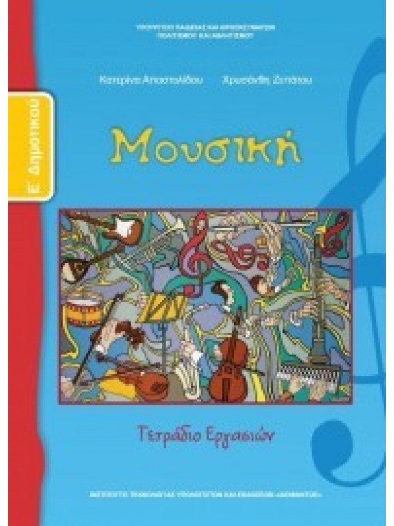 ΜΟΥΣΙΚΗ Ε ΔΗΜΟΤΙΚΟΥ ΤΕΤΡΑΔΙΟ ΕΡΓΑΣΙΩΝ