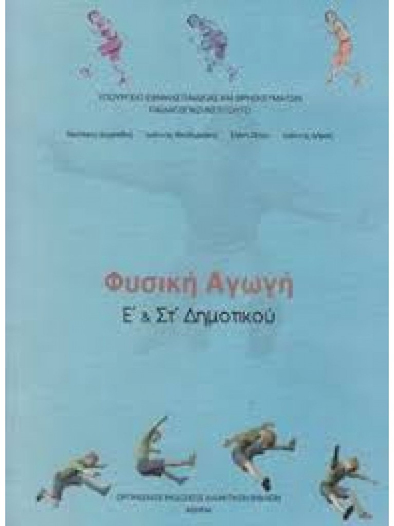 ΦΥΣΙΚΗ ΑΓΩΓΗ Ε ΣΤ ΔΗΜΟΤΙΚΟΥ