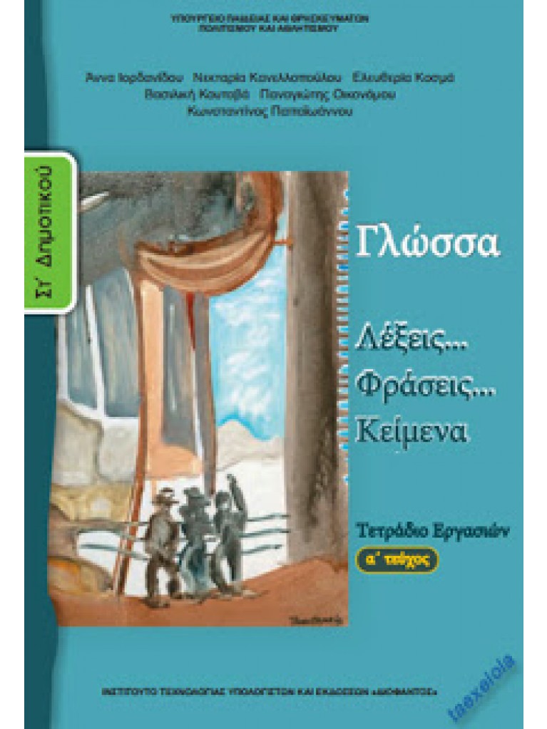 ΓΛΩΣΣΑ ΣΤ ΔΗΜΟΤΙΚΟΥ ΤΕΤΡΑΔΙΟ ΕΡΓΑΣΙΩΝ Α ΤΕΥΧΟΣ