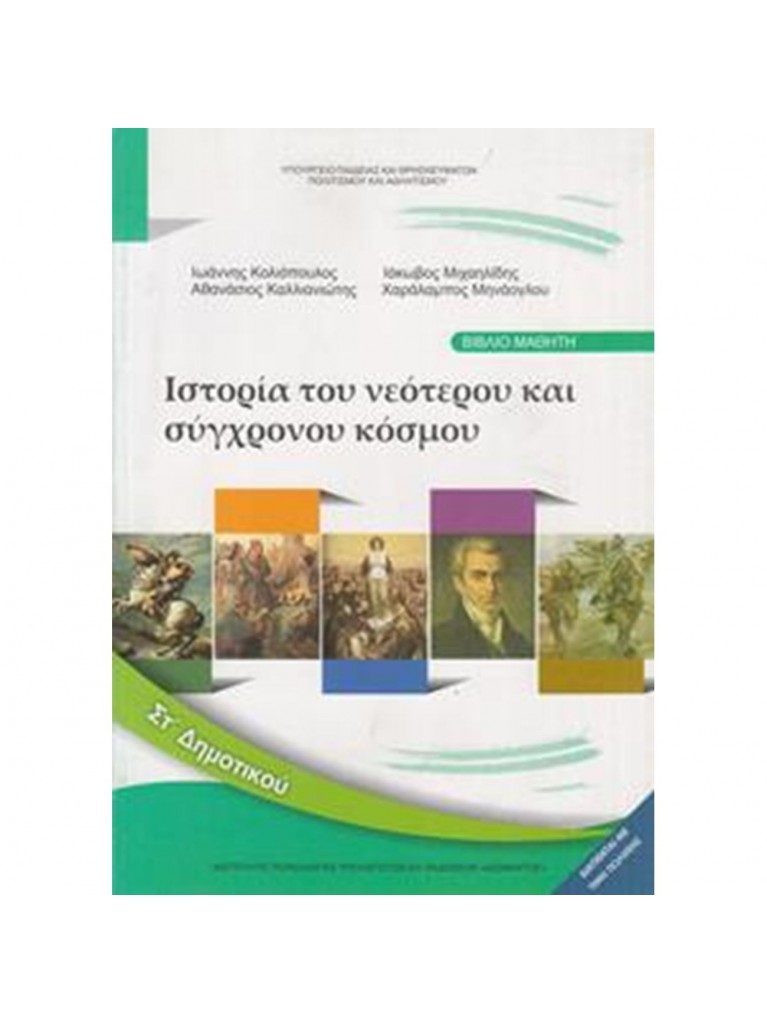 ΙΣΤΟΡΙΑ ΣΤ ΔΗΜΟΤΙΚΟΥ ΒΙΒΛΙΟ ΜΑΘΗΤΗ