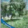 ΜΕΛΕΤΗ ΠΕΡΙΒΑΛΛΟΝΤΟΣ Δ ΔΗΜΟΤΙΚΟΥ ΒΙΒΛΙΟ ΜΑΘΗΤΗ