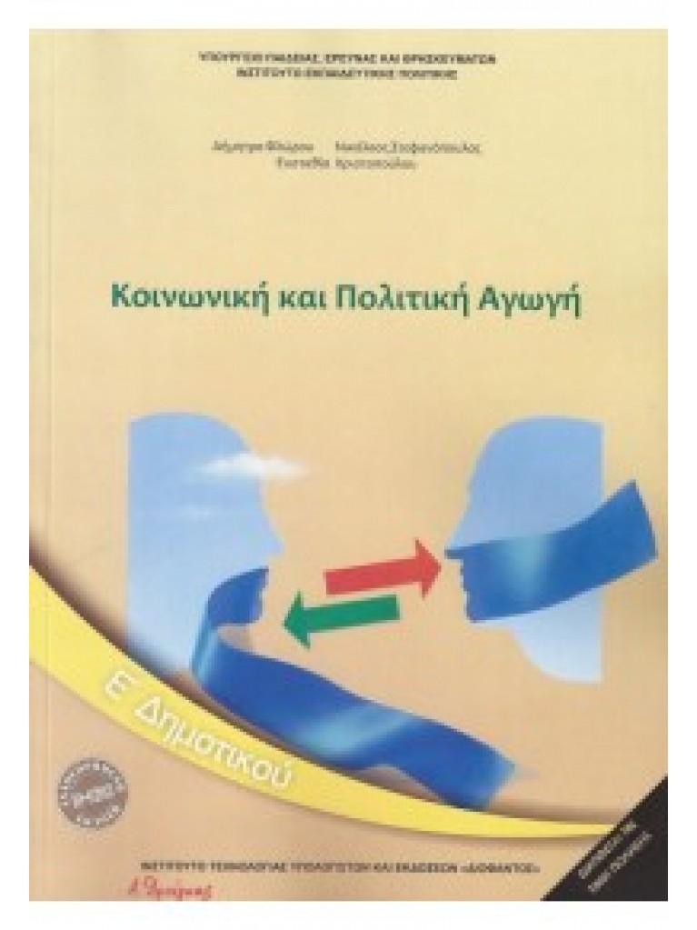ΚΟΙΝΩΝΙΚΗ ΚΑΙ ΠΟΛΙΤΙΚΗ ΑΓΩΓΗ Ε ΔΗΜΟΤΙΚΟΥ 2018