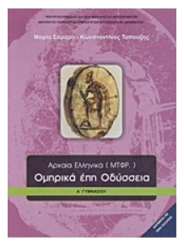 ΟΜΗΡΙΚΑ ΕΠΗ ΟΔΥΣΣΕΙΑ Α ΓΥΜΝΑΣΙΟΥ