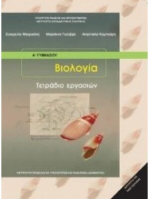 ΒΙΟΛΟΓΙΑ Α (  Β) ΓΥΜΝΑΣΙΟΥ ΤΕΤΡΑΔΙΟ ΕΡΓΑΣΙΩΝ