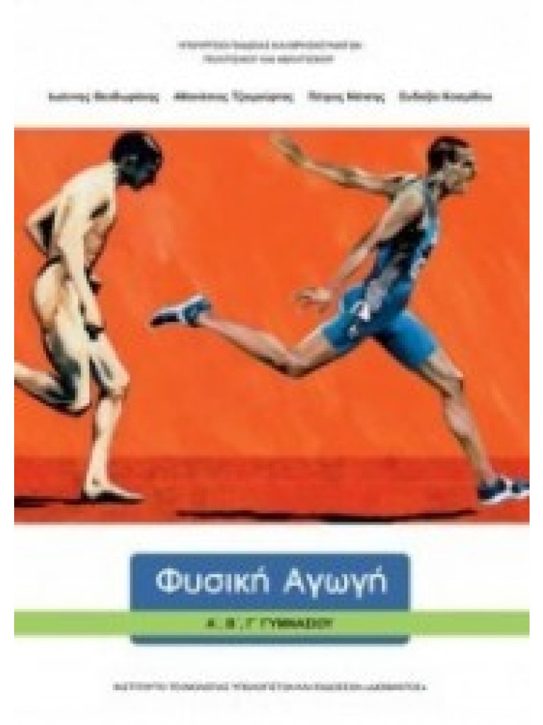 ΦΥΣΙΚΗ ΑΓΩΓΗ Α, Β, Γ ΓΥΜΝΑΣΙΟΥ