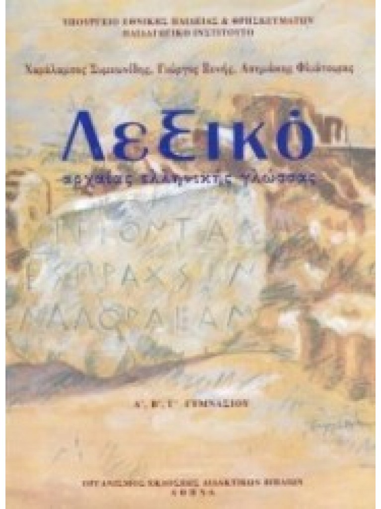 ΛΕΞΙΚΟ ΑΡΧΑΙΑΣ ΕΛΛΗΝΙΚΗΣ ΓΛΩΣΣΑΣ Α, Β, Γ ΓΥΜΝΑΣΙΟΥ