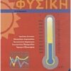 ΦΥΣΙΚΗ Β ΓΥΜΝΑΣΙΟΥ ΒΙΒΛΙΟ ΜΑΘΗΤΗ