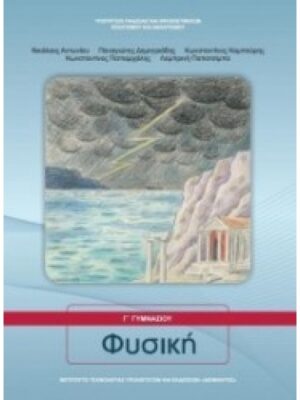 ΦΥΣΙΚΗ Γ ΓΥΜΝΑΣΙΟΥ ΒΙΒΛΙΟ ΜΑΘΗΤΗ