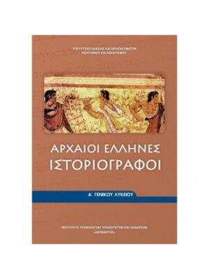 ΑΡΧΑΙΟΙ ΕΛΛΗΝΕΣ ΙΣΤΟΡΙΟΓΡΑΦΟΙ Α' ΓΕΝΙΚΟΥ ΛΥΚΕΙΟΥ