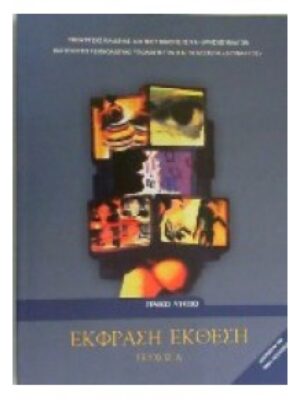 ΕΚΦΡΑΣΗ ΕΚΘΕΣΗ ΓΙΑ ΤΟ ΓΕΝΙΚΟ ΛΥΚΕΙΟ ΤΕΥΧΟΣ Α'