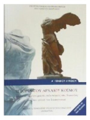 ΙΣΤΟΡΙΑ ΤΟΥ ΑΡΧΑΙΟΥ ΚΟΣΜΟΥ Α' ΓΕΝΙΚΟΥ ΛΥΚΕΙΟΥ