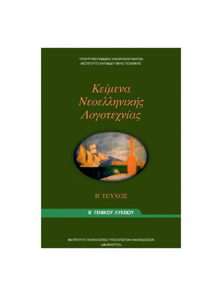 ΚΕΙΜΕΝΑ ΝΕΟΕΛΛΗΝΙΚΗΣ ΛΟΓΟΤΕΧΝΙΑΣ Β ΓΕΝΙΚΟΥ ΛΥΚΕΙΟΥ Β ΤΕΥΧΟΣ