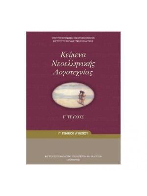 ΚΕΙΜΕΝΑ ΝΕΟΕΛΛΗΝΙΚΗΣ ΛΟΓΟΤΕΧΝΙΑΣ Γ ΓΕΝΙΚΟΥ ΛΥΚΕΙΟΥ Γ ΤΕΥΧΟΣ