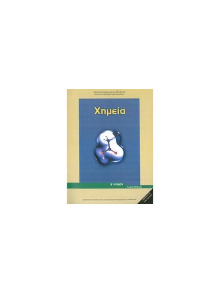 ΧΗΜΕΙΑ Β' ΓΕΝΙΚΟΥ ΛΥΚΕΙΟΥ ΓΕΝΙΚΗΣ ΠΑΙΔΕΙΑΣ