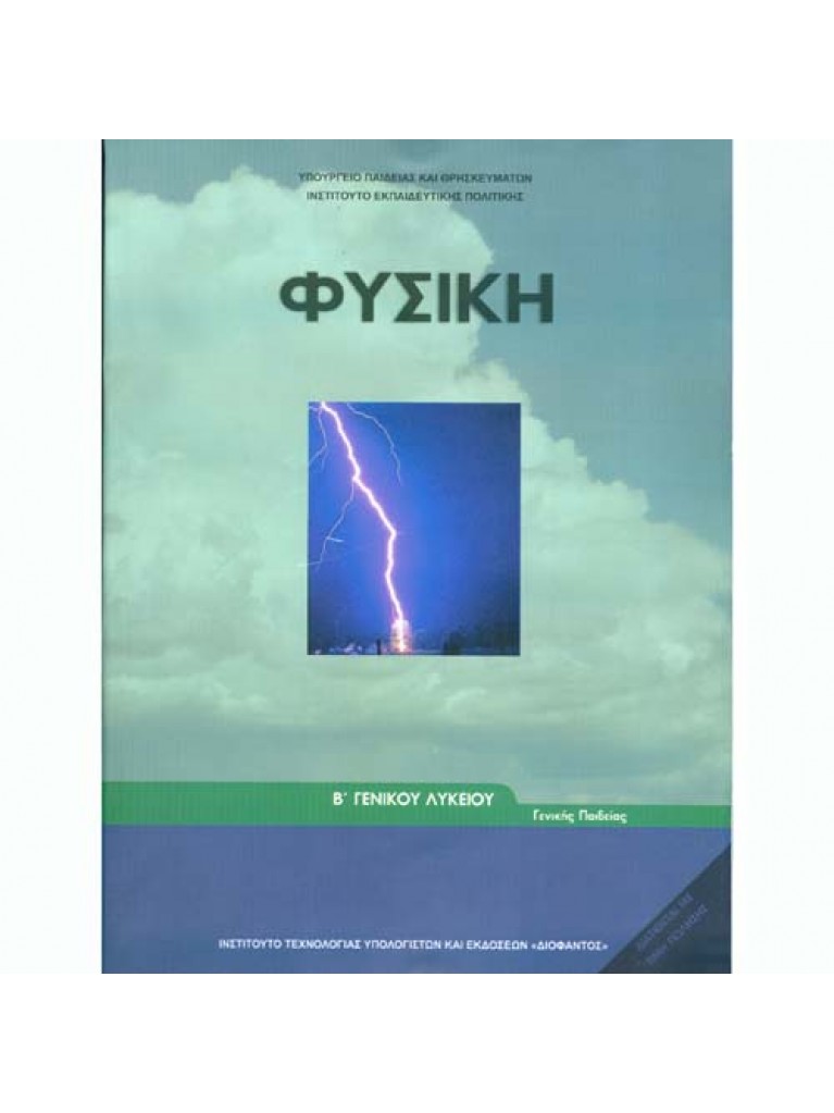ΦΥΣΙΚΗ Β ΓΕΝΙΚΟΥ ΛΥΚΕΙΟΥ ΓΕΝΙΚΗΣ ΠΑΙΔΕΙΑΣ