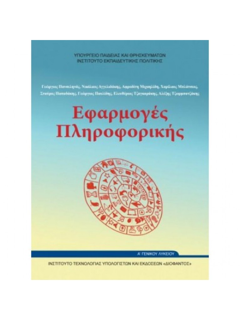 ΕΦΑΡΜΟΓΕΣ ΠΛΗΡΟΦΟΡΙΚΗΣ Α' ΓΕΝΙΚΟΥ ΛΥΚΕΙΟΥ