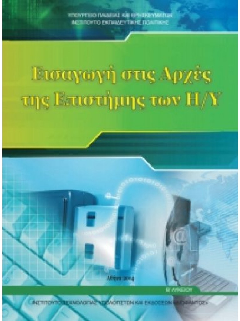 ΕΙΣΑΓΩΓΗ ΣΤΙΣ ΑΡΧΕΣ ΤΗΣ ΕΠΙΣΤΗΜΗΣ ΤΩΝ Η/Υ Β ΓΕΝΙΚΟΥ ΛΥΚΕΙΟΥ