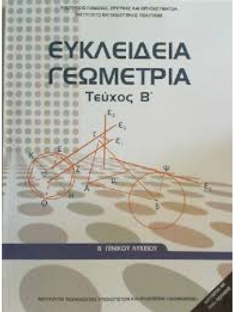 ΕΥΚΛΕΙΔΕΙΑ ΓΕΩΜΕΤΡΙΑ Β ΓΕΝΙΚΟΥ ΛΥΚΕΙΟΥ ΤΕΥΧΟΣ Β