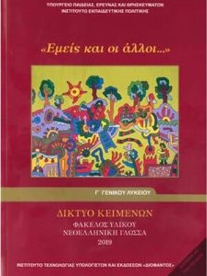 ΔΙΚΤΥΟ ΚΕΙΜΕΝΩΝ - ΦΑΚΕΛΟΣ ΥΛΙΚΟΥ ΝΕΟΕΛΛΗΝΙΚΗ ΓΛΩΣΣΑ 2019 Γ ΓΕΝΙΚΟΥ ΛΥΚΕΙΟΥ