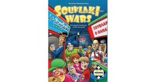 Επιτραπέζιο SOUVLAKI WARS | Kaissa Games