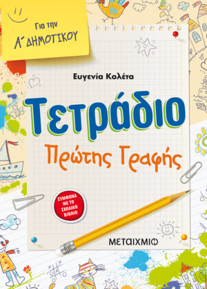 ΤΕΤΡΑΔΙΟ ΠΡΩΤΗΣ ΓΡΑΦΗΣ ΓΙΑ ΤΗΝ Α΄ ΔΗΜΟΤΙΚΟΥ