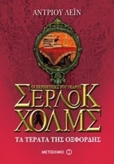 ΟΙ ΠΕΡΙΠΕΤΕΙΕΣ ΤΟΥ ΝΕΑΡΟΥ ΣΕΡΛΟΚ ΧΟΛΜΣ 7 ΤΑ ΤΕΡΑΤΑ ΤΗΣ ΟΞΦΟΡΔΗΣ