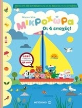 ΟΙ 4 ΕΠΟΧΕΣ ΜΙΚΡΟΧΩΡΑ