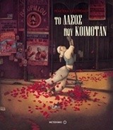 ΤΟ ΔΑΣΟΣ ΠΟΥ ΚΟΙΜΟΤΑΝ