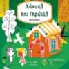 ΔΙΑΒΑΖΩ, ΧΡΩΜΑΤΙΖΩ ΚΑΙ ΚΟΛΛΑΩ: ΧΑΝΣΕΛ ΚΑΙ ΓΚΡΕΤΕΛ