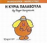 ΜΙΚΡΟΙ ΚΥΡΙΟΙ - ΜΙΚΡΕΣ ΚΥΡΙΕΣ 38: Η ΚΥΡΙΑ ΠΑΛΑΒΟΥΛΑ