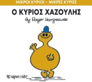 ΜΙΚΡΟΙ ΚΥΡΙΟΙ - ΜΙΚΡΕΣ ΚΥΡΙΕΣ 43: Ο ΚΥΡΙΟΣ ΧΑΖΟΥΛΗΣ