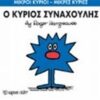 ΜΙΚΡΟΙ ΚΥΡΙΟΙ - ΜΙΚΡΕΣ ΚΥΡΙΕΣ 42: Ο ΚΥΡΙΟΣ ΣΥΝΑΧΟΥΛΗΣ