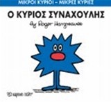 ΜΙΚΡΟΙ ΚΥΡΙΟΙ - ΜΙΚΡΕΣ ΚΥΡΙΕΣ 42: Ο ΚΥΡΙΟΣ ΣΥΝΑΧΟΥΛΗΣ