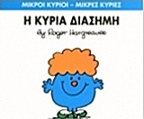 ΜΙΚΡΟΙ ΚΥΡΙΟΙ - ΜΙΚΡΕΣ ΚΥΡΙΕΣ 48: Η ΚΥΡΙΑ ΔΙΑΣΗΜΗ