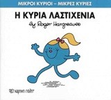 ΜΙΚΡΟΙ ΚΥΡΙΟΙ - ΜΙΚΡΕΣ ΚΥΡΙΕΣ 59: Η ΚΥΡΙΑ ΛΑΣΤΙΧΕΝΙΑ