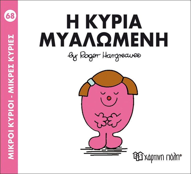 ΜΙΚΡΟΙ ΚΥΡΙΟΙ ΜΙΚΡΕΣ ΚΥΡΙΕΣ 68 Η ΚΥΡΙΑ ΜΥΑΛΩΜΕΝΗ