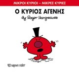ΜΙΚΡΟΙ ΚΥΡΙΟΙ - ΜΙΚΡΕΣ ΚΥΡΙΕΣ 74: Ο ΚΥΡΙΟΣ ΑΓΕΝΗΣ