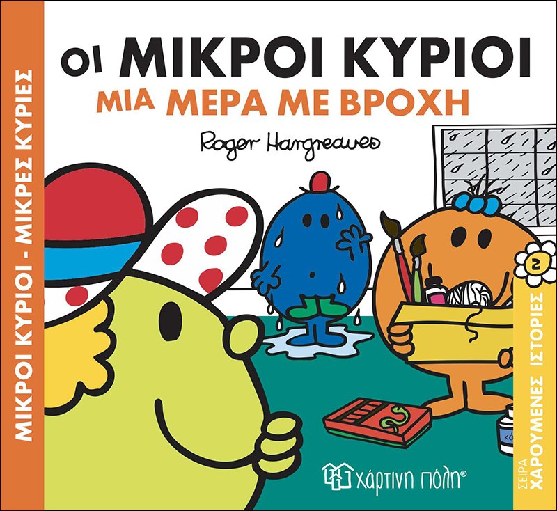 ΜΙΚΡΟΙ ΚΥΡΙΟΙ - ΜΙΚΡΕΣ ΚΥΡΙΕΣ: ΟΙ ΜΙΚΡΟΙ ΚΥΡΙΟΙ ΜΙΑ ΜΕΡΑ ΜΕ ΒΡΟΧΗ ΧΑΡΟΥΜΕΝΕΣ ΙΣΤΟΡΙΕΣ 2