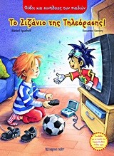 ΦΟΒΟΙ ΚΑΙ ΣΥΝΗΘΕΙΕΣ ΤΩΝ ΠΑΙΔΙΩΝ ΤΟ ΖΙΖΑΝΙΟ ΤΗΣ ΤΗΛΕΟΡΑΣΗΣ